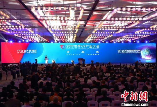 2019世界VR产业大会开幕VR＋5G开启感知新时代（图）