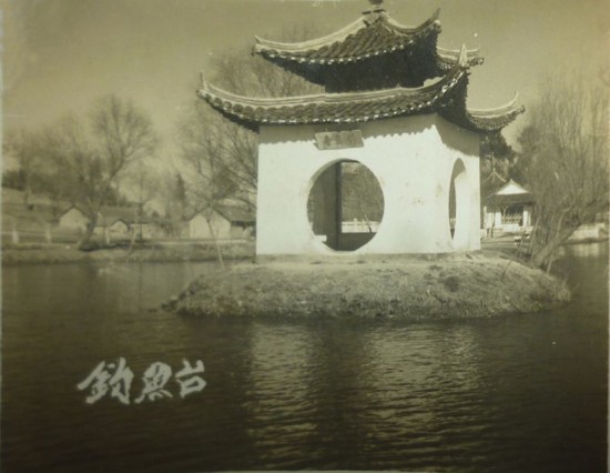 『吹台』从老照片看钓鱼台今昔变化 景中有景，画中有画