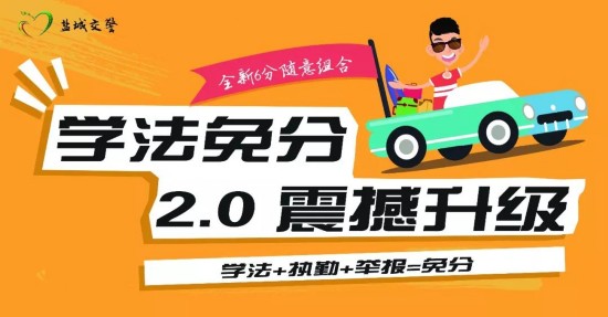 @盐城司机“学法免分”升级啦！6分任意组合、外地违法也能处理