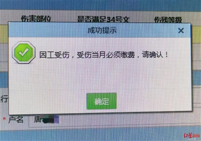  系统提示&ldquo;因工受伤，受伤当月必须缴费&rdquo;