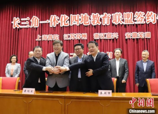 普陀苏州嘉兴芜湖举行长三角一体化教育联盟签约仪式