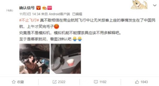 11月3日，知名航空博主@确认信号微博举报一名女乘客进入驾驶舱。 微博截图