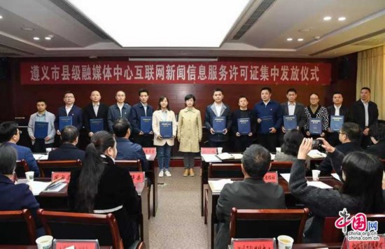 遵义市县级融媒体中心互联网新闻信息服务许可实现全覆盖