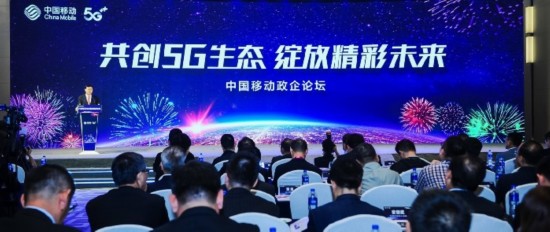 “共创5G生态 绽放精彩未来”中国移动举行2019全球合作伙伴大会政企论坛