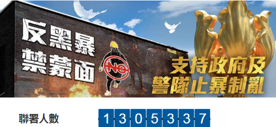“反黑暴、禁蒙面、护家园”网上大联署已突破130万人