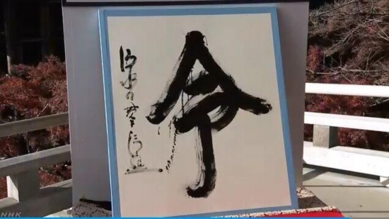 2019年日本年度汉字&ldquo;令&rdquo;。图片来源：日本放送协会（NHK）视频截图
