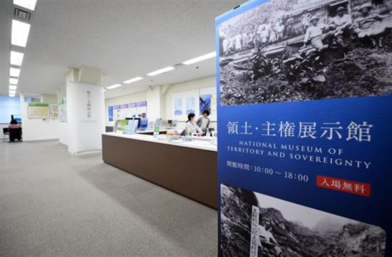 &ldquo;领土和主权展览馆&rdquo;（产经新闻）
