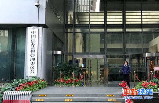  资料图：证监会。中新经纬 董湘依摄