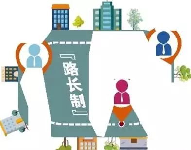 关于&ldquo;路长制&rdquo;，你了解多少？