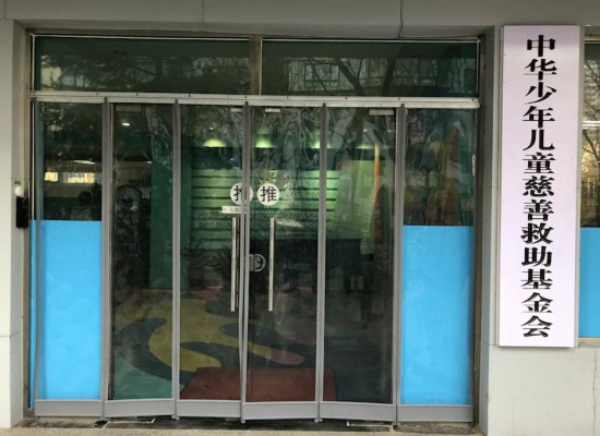 2020年1月15日，中华少年儿童慈善救助基金会。新京报记者 向凯摄