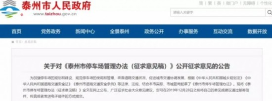 泰州停车收费标准征求意见，反馈结果来了！ 建议前30分钟免费…