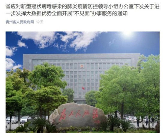 发挥大数据优势贵州全面开展“不见面”办事服务