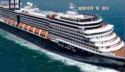 △荷美邮轮公司旗下的&ldquo;威斯特丹&rdquo;号邮轮 图据央视新闻