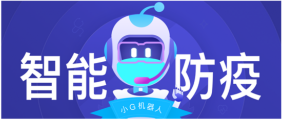 集奥聚合疫情防控机器人助力科技战&ldquo;疫&rdquo;