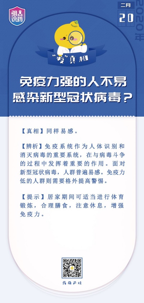 明医识药&middot;&ldquo;疫&rdquo;真相丨免疫力强的人不易感染新型冠状病毒？