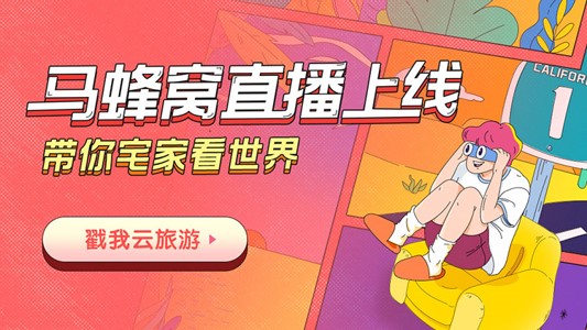 达人、商家直播 马蜂窝推出沉浸式&ldquo;云旅游&rdquo;