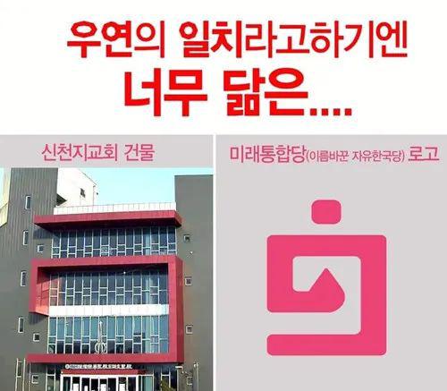 网传现在的韩国保守派未来统合党的党徽,和新天地教会建筑物的“谜之相似”。