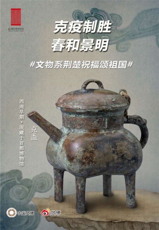 线上接力齐心战疫,首博馆藏文物“福”送湖北