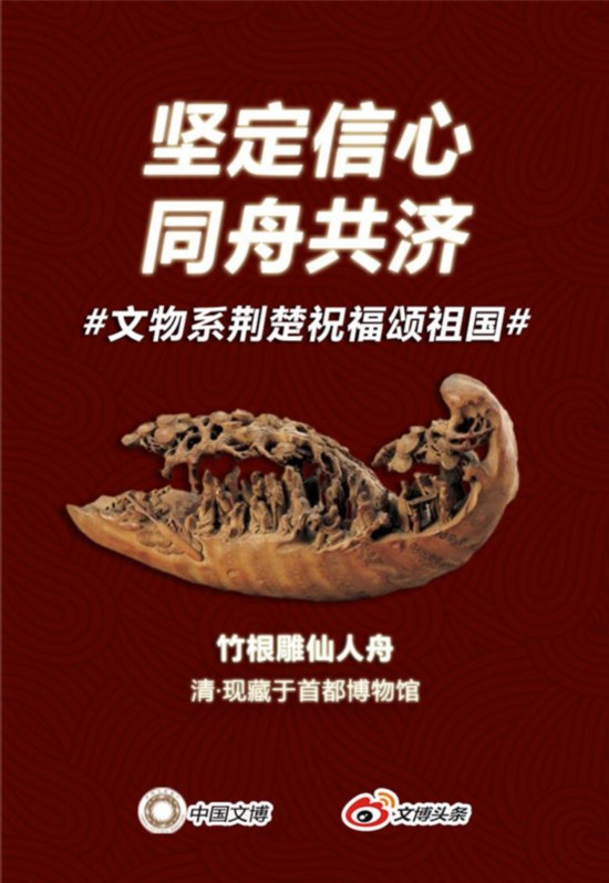 线上接力齐心战疫,首博馆藏文物“福”送湖北