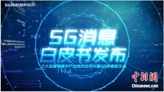 资料图：5G消息白皮书。图片来源：中国移动