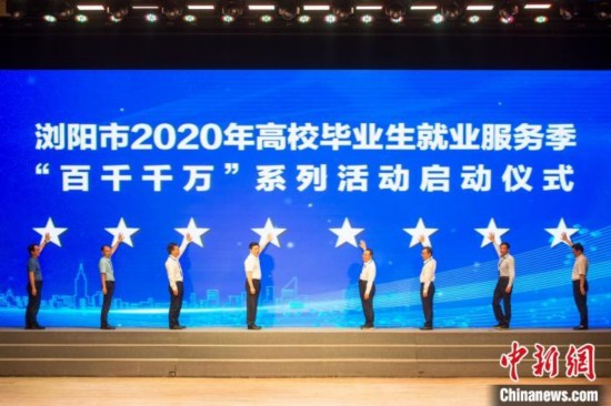 湖南浏阳发布“百千千万”计划万余岗位助毕业生就业