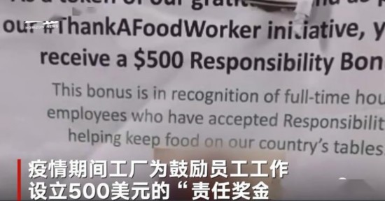 据报道，Smithfield发放价值500美元的&ldquo;负责奖金&rdquo;给那些承诺在4月坚持工作的人 图据网络