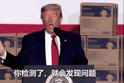 特朗普:不检测就没病例。