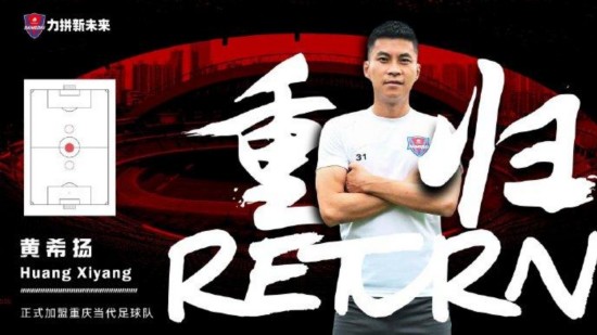 黄希扬重回重庆当代队。图片来源:重庆当代足球俱乐部