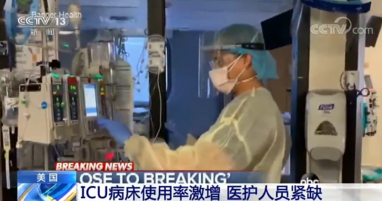病床使用率|美国ICU病床使用率激增 医护人员紧缺