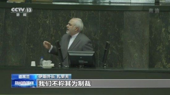 外长|伊朗外长：美国针对伊朗的行动使自己处于孤立状态