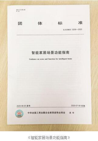 《智能家居场景功能指南》发布 华帝家居参编