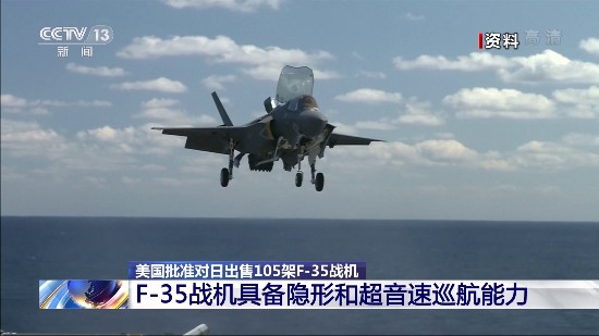 战机|美批准对日出售105架F-35战机 日或成为此战机全球第二大用户
