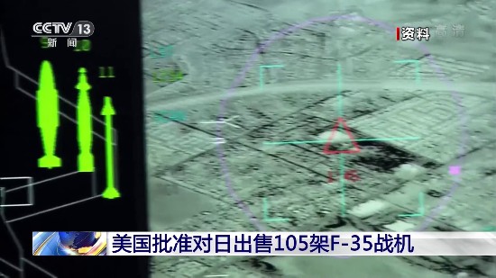 战机|美批准对日出售105架F-35战机 日或成为此战机全球第二大用户