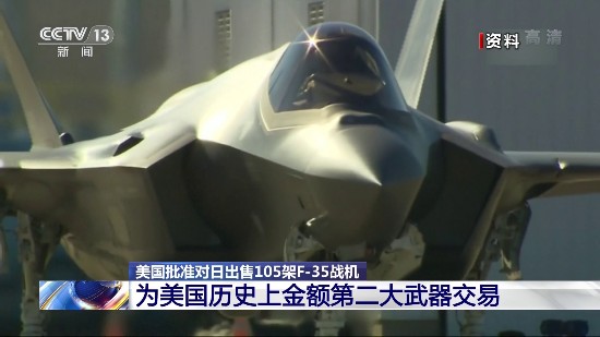 战机|美批准对日出售105架F-35战机 日或成为此战机全球第二大用户
