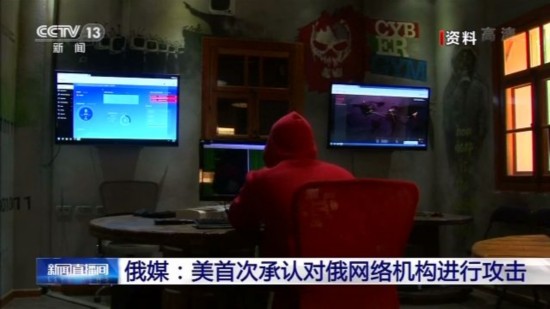 网络机构|俄媒：美首次承认对俄网络机构进行攻击