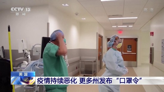 得州|疫情持续恶化 美国更多州发布“口罩令”