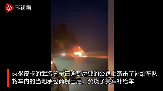 车队|突发！美军基地补给车队在伊拉克遇袭 现场烈焰冲天