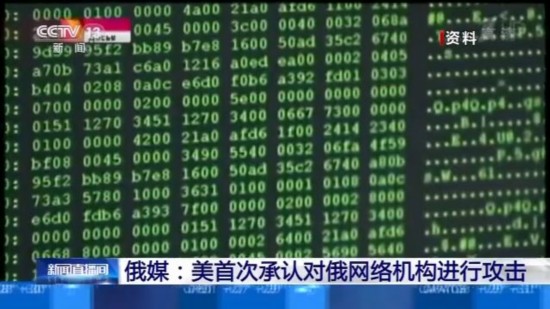 网络机构|俄媒：美首次承认对俄网络机构进行攻击