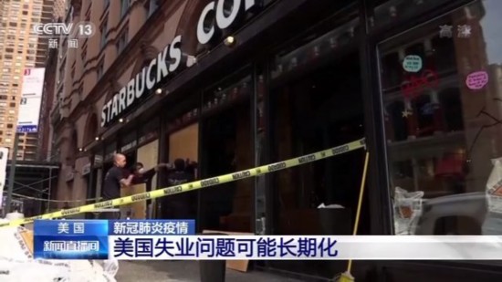 失业|受新冠肺炎影响 美国失业问题可能长期化