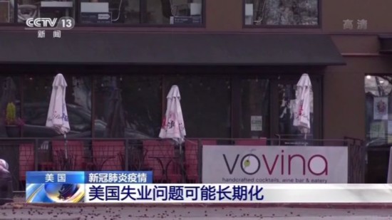 失业|受新冠肺炎影响 美国失业问题可能长期化