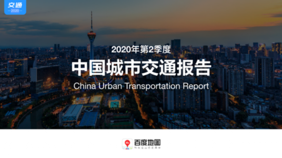 城市复苏渐入佳境 报告详解疫期交通变化