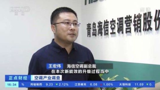央视关注空调行业新能效升级 海信空调早早布局