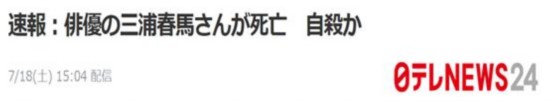 日本|日本男星三浦春马在自家衣柜“上吊”，警方初步判定自杀：屋内发现“遗书”