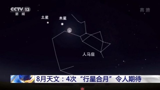 行星合月|太阳系多颗行星迎来较好观测期 4次“行星合月”是8月重头戏