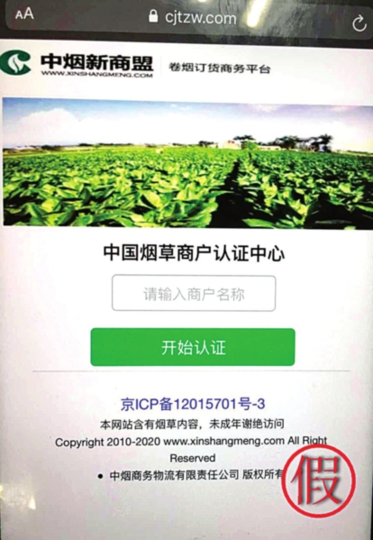 　　显示为“中烟新商盟”的网页欺骗烟草零售商。　　图片由张家港市公安局提供