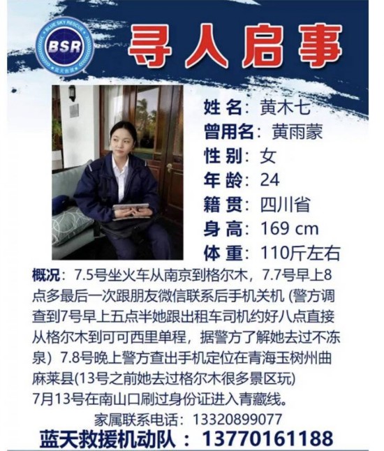 失联|大学生青海失联19天 蓝天救援队:将在无人区搜索