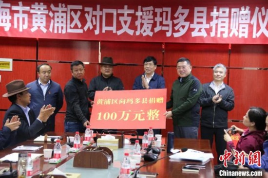 上海市黄浦区向黄河源头玛多县捐赠对口支援资金100万元