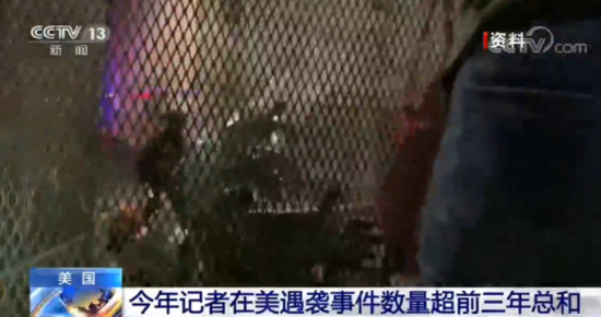 袭事件|今年记者在美遇袭事件数量超前三年总和