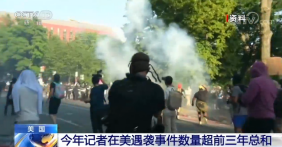 袭事件|今年记者在美遇袭事件数量超前三年总和