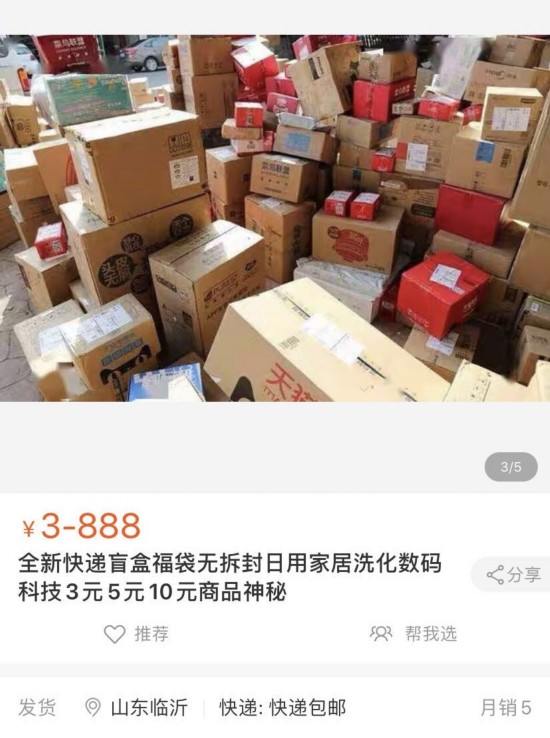 7月19日,一家淘宝店铺的商品主页上写着出售“快递盲盒”。图片/网页截图